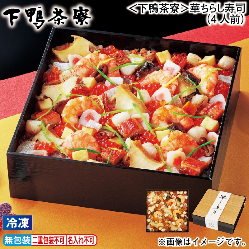 お歳暮 【冷凍】＜下鴨茶寮＞華ちらし寿司（4人前） 冬ギフト 送料込み