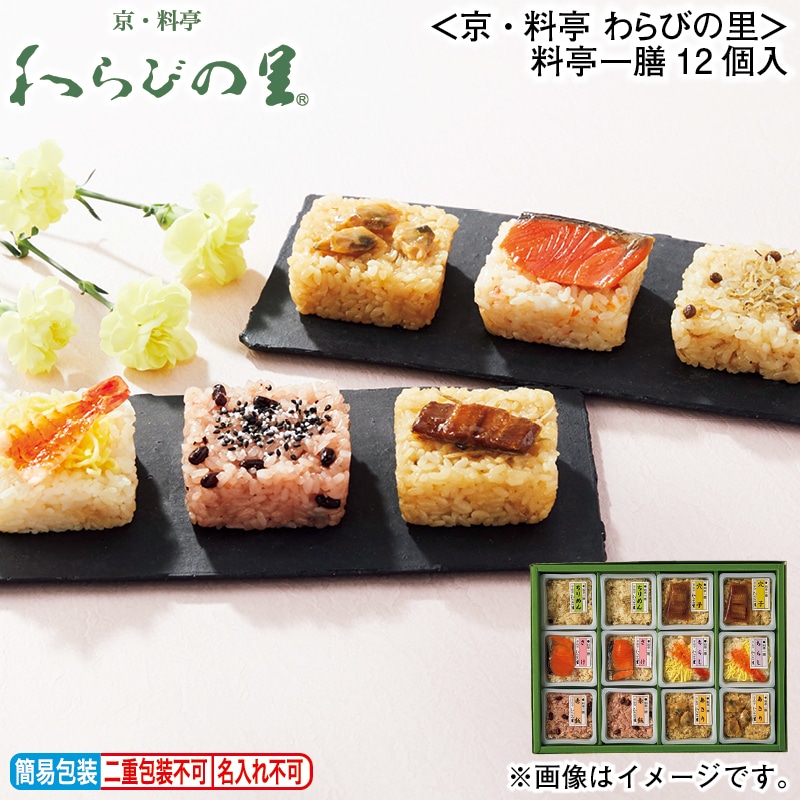 お歳暮 ＜京・料亭 わらびの里＞料亭一膳12個入 冬ギフト 送料込み