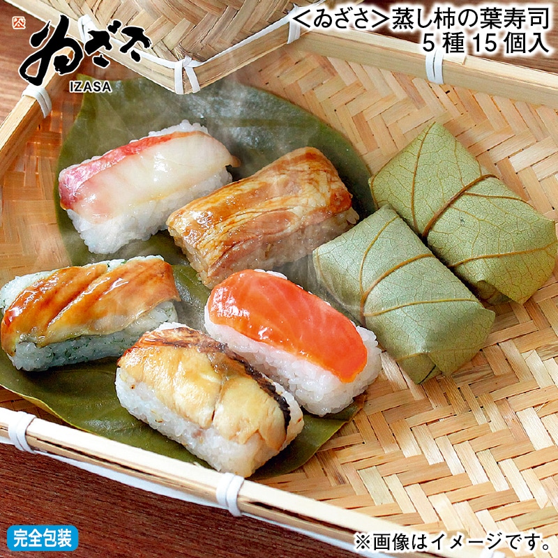お歳暮 ＜ゐざさ＞蒸し柿の葉寿司5種15個入 冬ギフト 送料込み