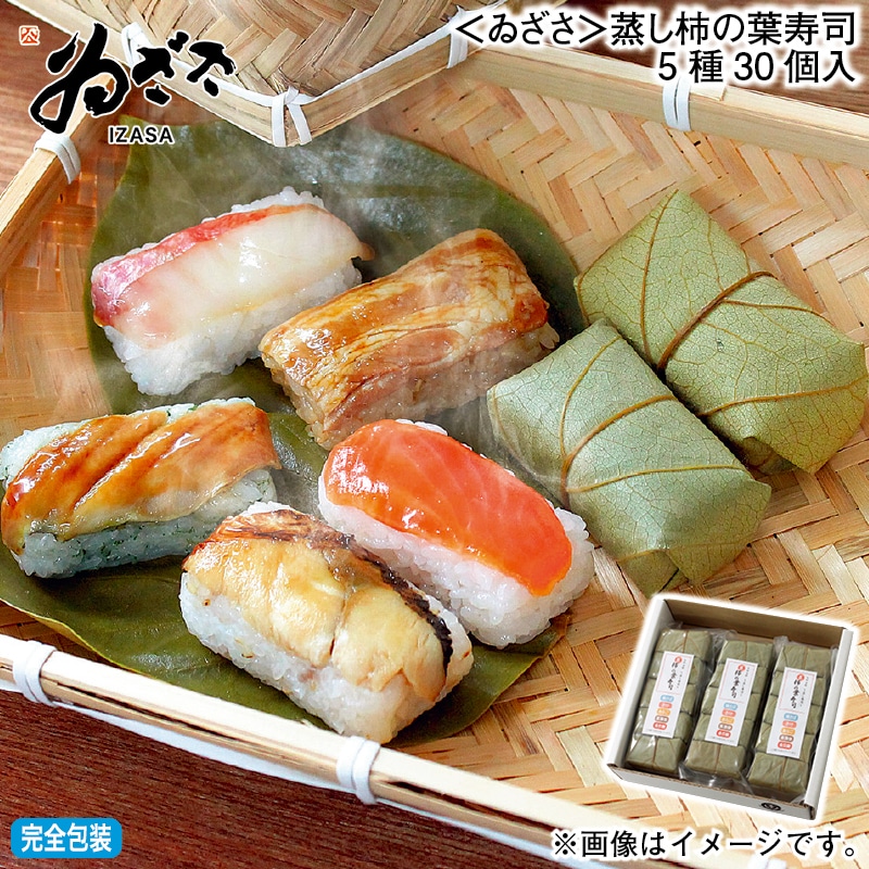 お歳暮 ＜ゐざさ＞蒸し柿の葉寿司5種30個入 冬ギフト 送料込み