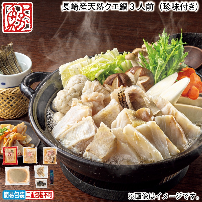 お歳暮 長崎産天然クエ鍋3人前（珍味付き） 冬ギフト 送料込み