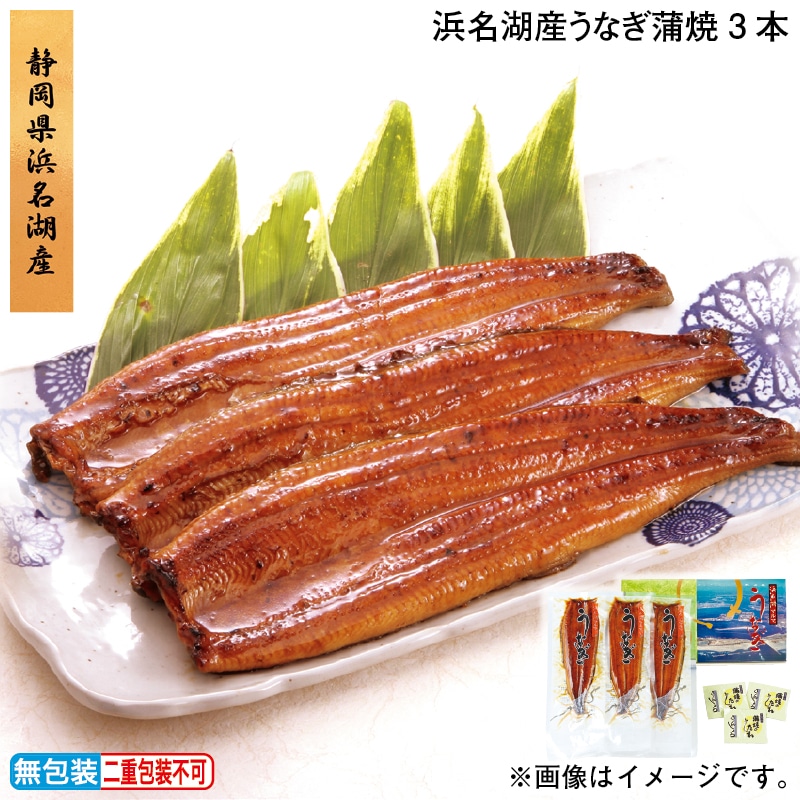 お歳暮 浜名湖産うなぎ蒲焼3本 冬ギフト 送料込み