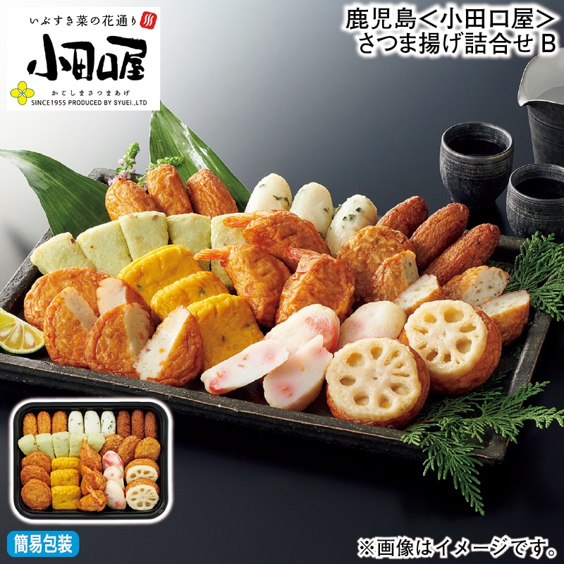 お歳暮 鹿児島＜小田口屋＞さつま揚げ詰合せＢ 冬ギフト 送料込み