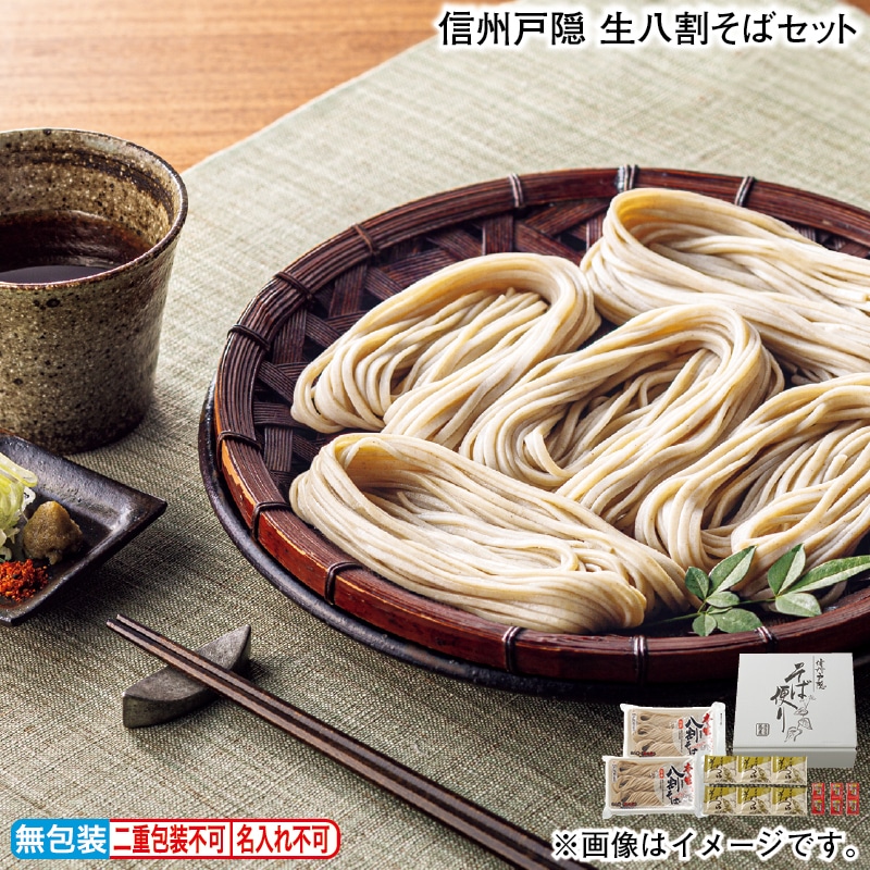 お歳暮 信州戸隠 生八割そばセット 冬ギフト 送料込み