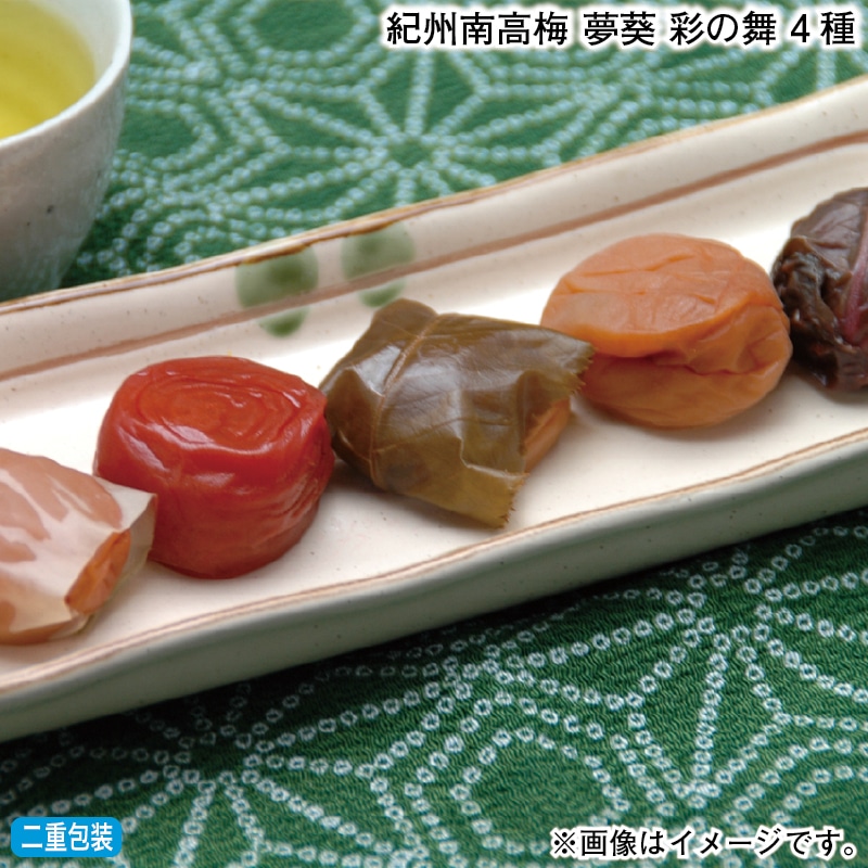 お歳暮 紀州南高梅 夢葵 彩の舞 4種 冬ギフト 送料込み