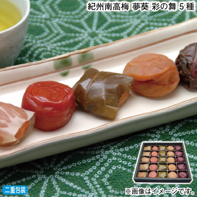 お歳暮 紀州南高梅 夢葵 彩の舞 5種 冬ギフト 送料込み