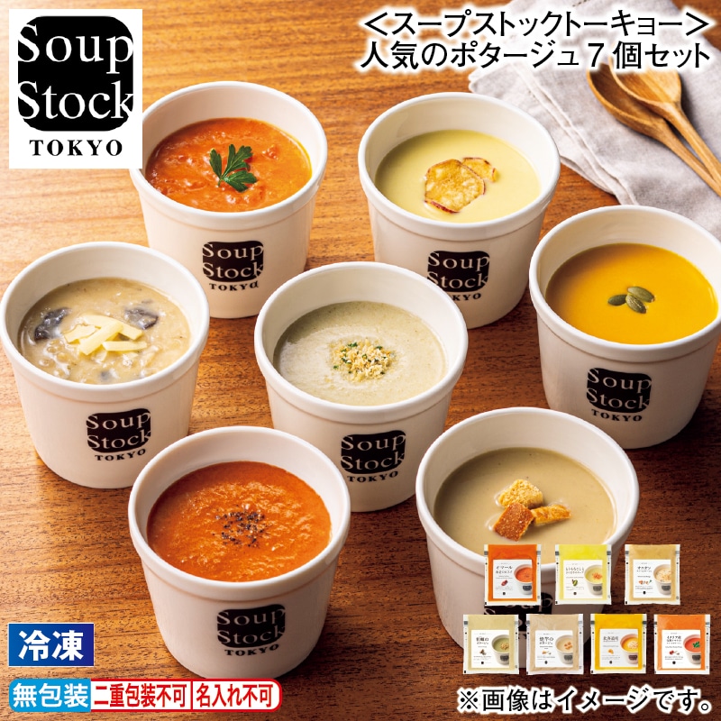 お歳暮 【冷凍】＜スープストックトーキョー＞人気のポタージュ7個セット 冬ギフト 送料込み