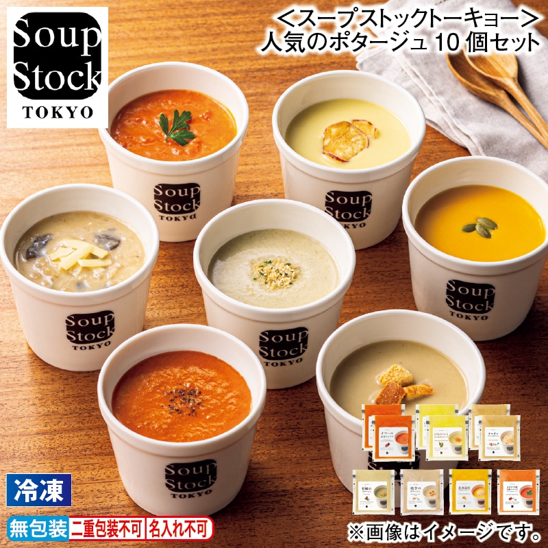 お歳暮 【冷凍】＜スープストックトーキョー＞人気のポタージュ10個セット 冬ギフト 送料込み