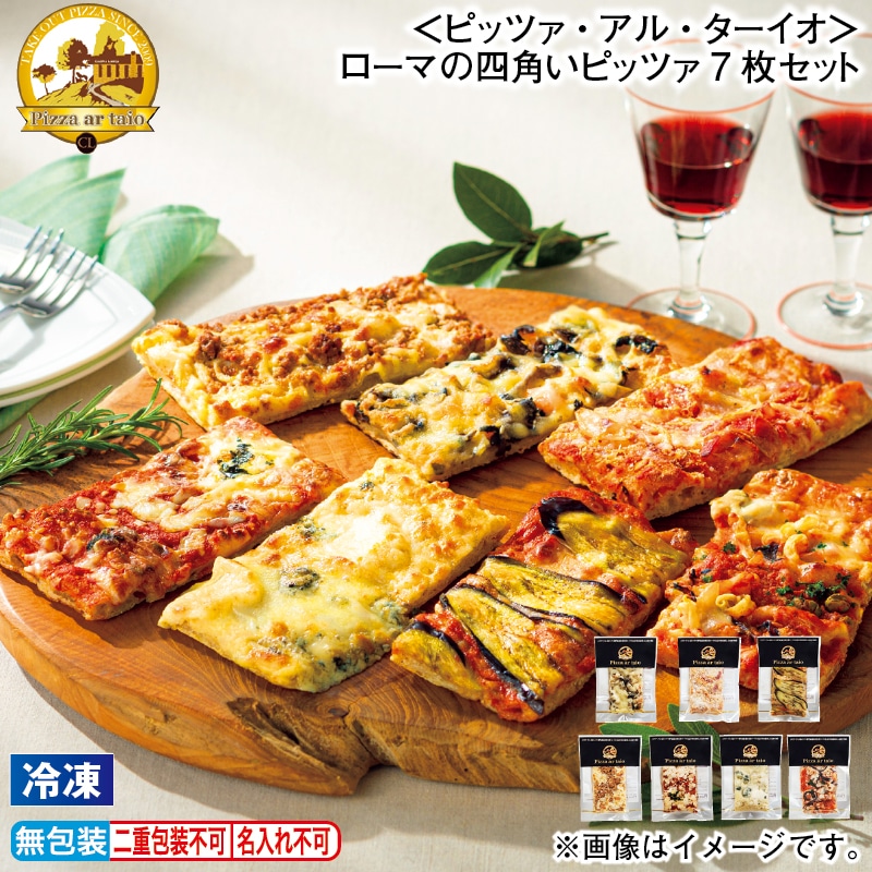 お歳暮 【冷凍】＜ピッツァ・アル・ターイオ＞ローマの四角いピッツァ7枚セット 冬ギフト 送料込み