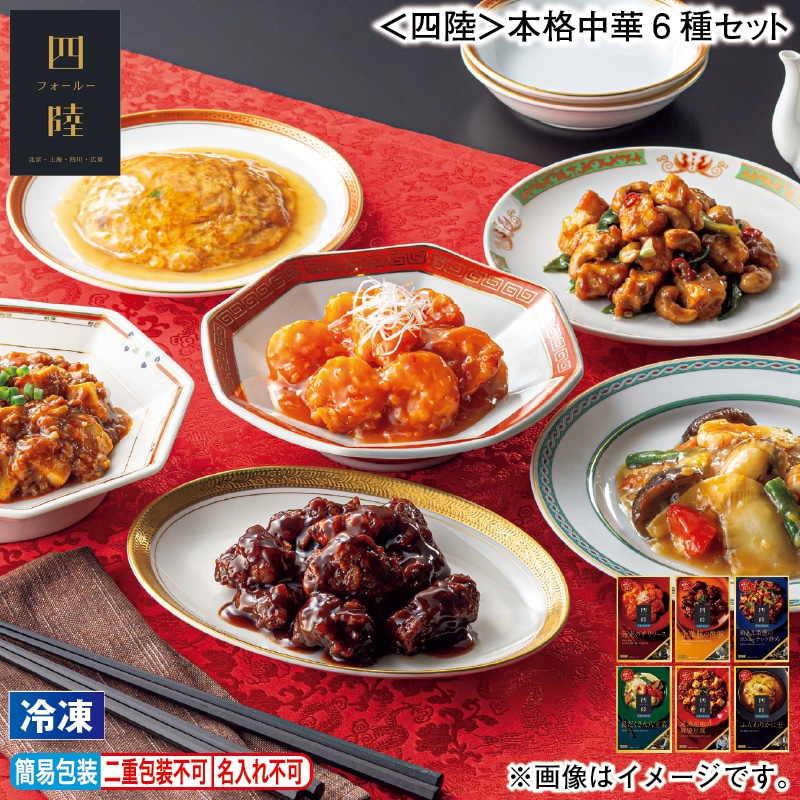 お歳暮 【冷凍】＜四陸＞本格中華6種セット 冬ギフト 送料込み