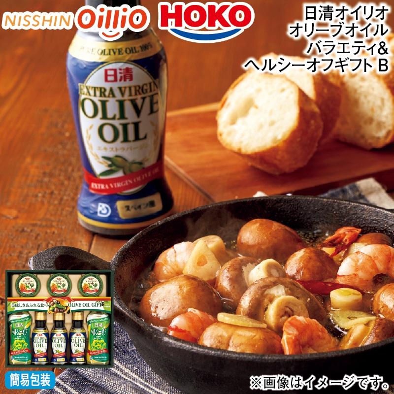 お歳暮 日清オイリオ オリーブオイルバラエティ＆ヘルシーオフギフトＢ 冬ギフト 送料込み