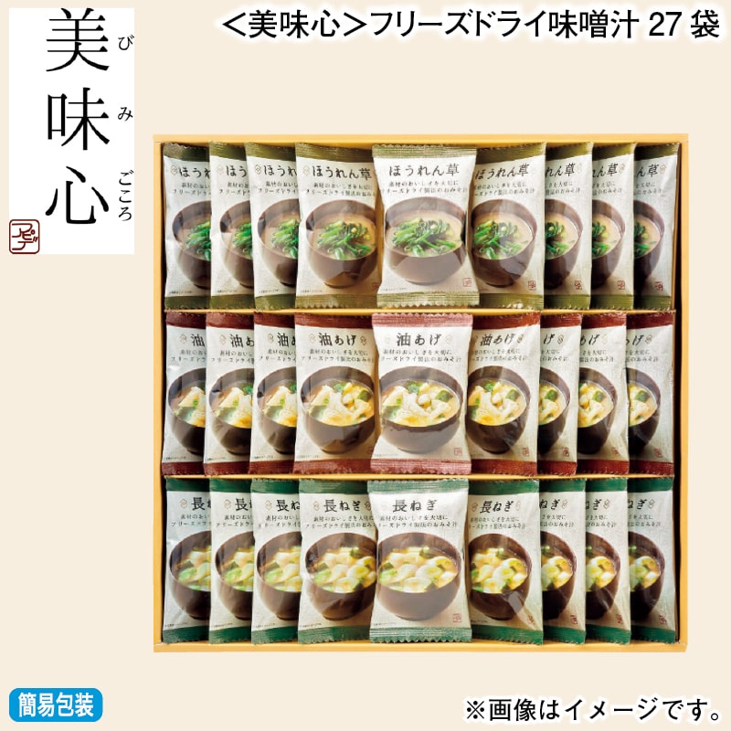 お歳暮 ＜美味心＞フリーズドライ味噌汁27袋 冬ギフト 送料込み
