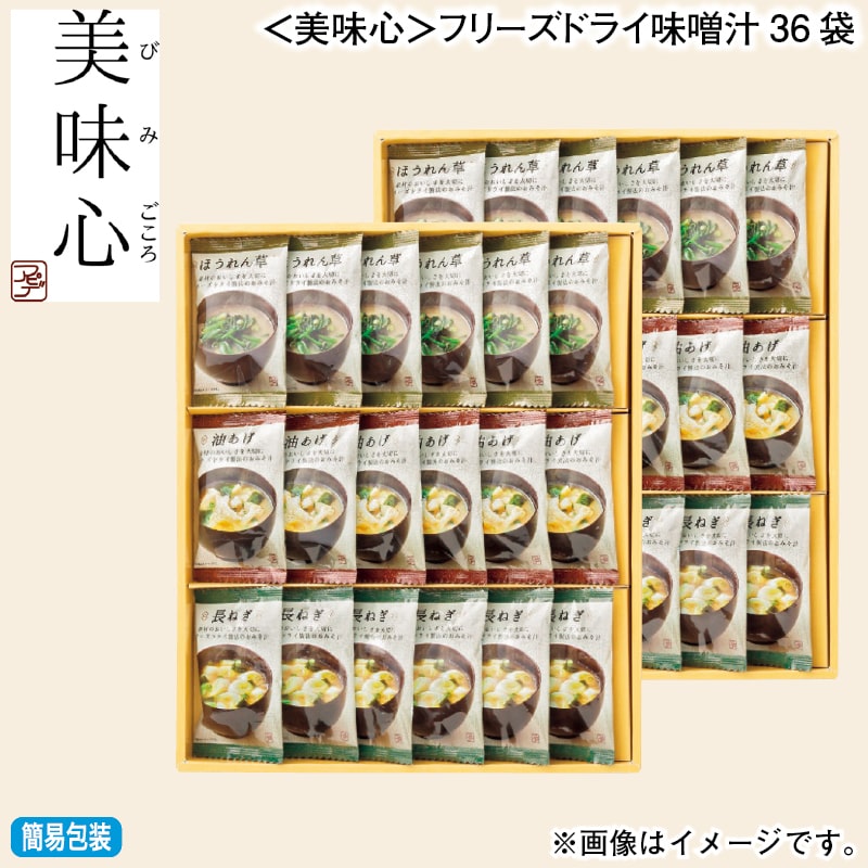 お歳暮 ＜美味心＞フリーズドライ味噌汁36袋 冬ギフト 送料込み