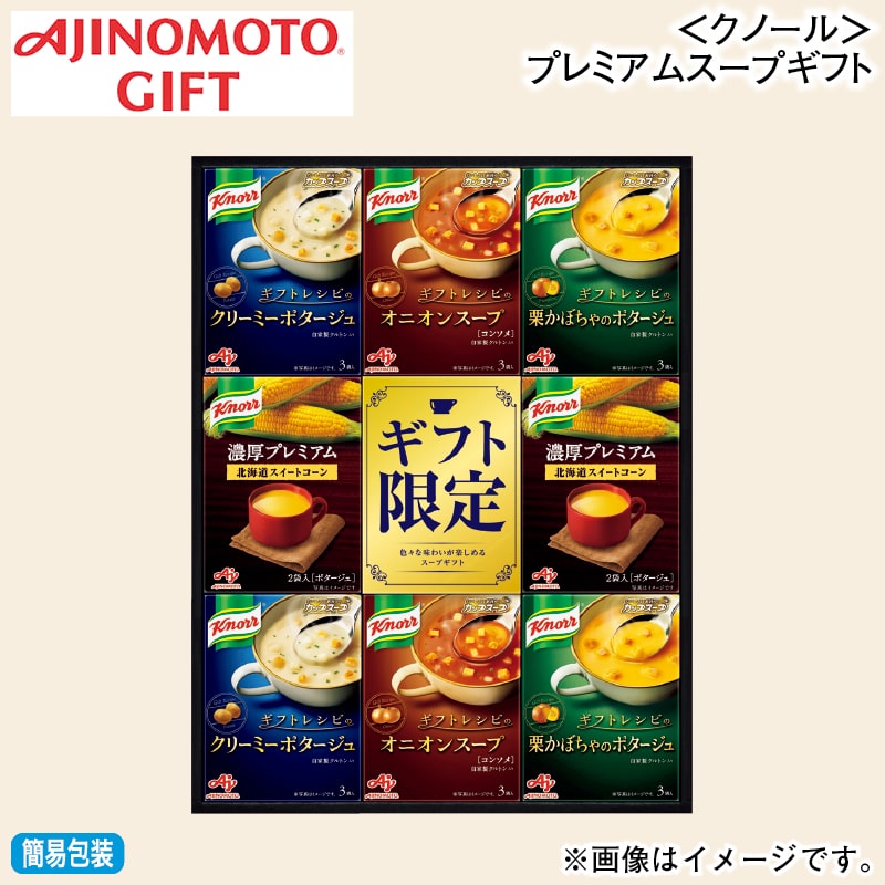 お歳暮 ＜クノール＞プレミアムスープギフト 冬ギフト 送料込み