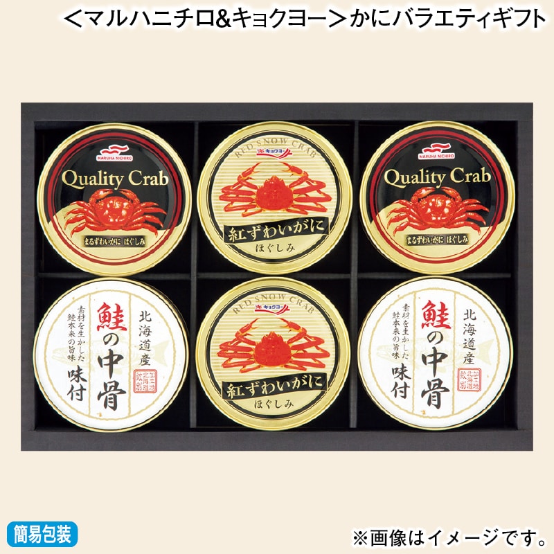 お歳暮 ＜マルハニチロ＆キョクヨー＞かにバラエティギフト 冬ギフト 送料込み