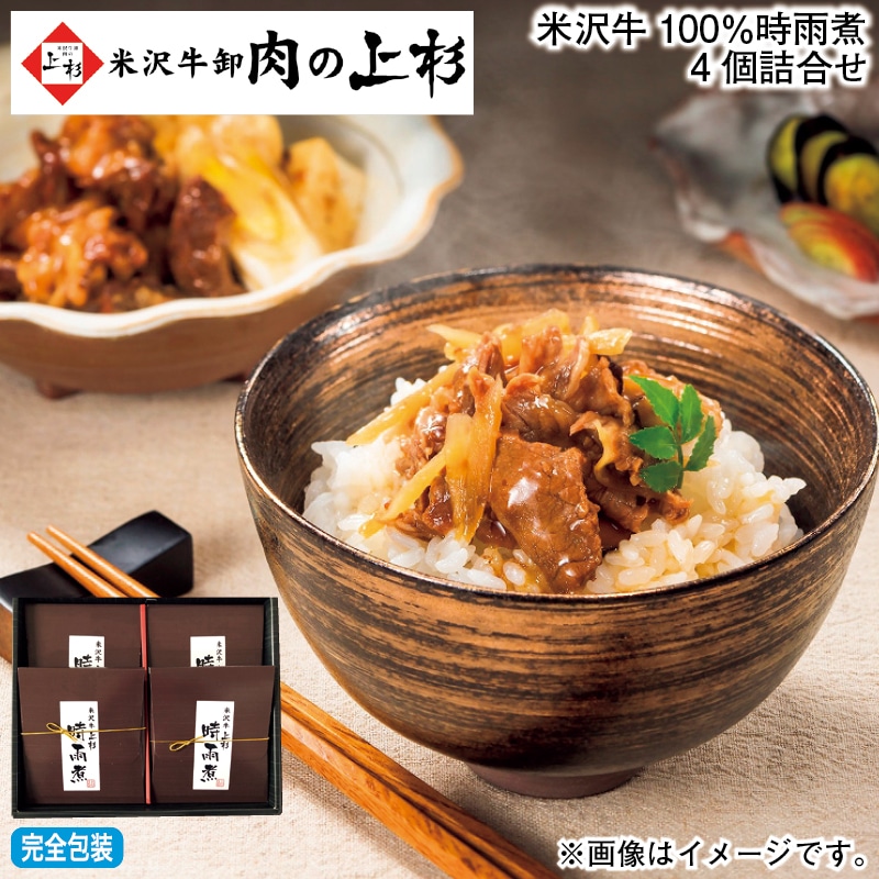お歳暮 米沢牛100%時雨煮4個詰合せ 冬ギフト 送料込み