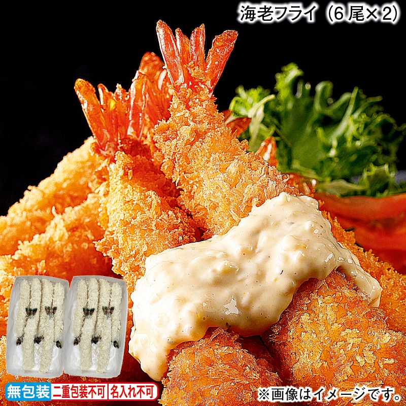 お歳暮 海老フライ（6尾×2） 冬ギフト 送料込み