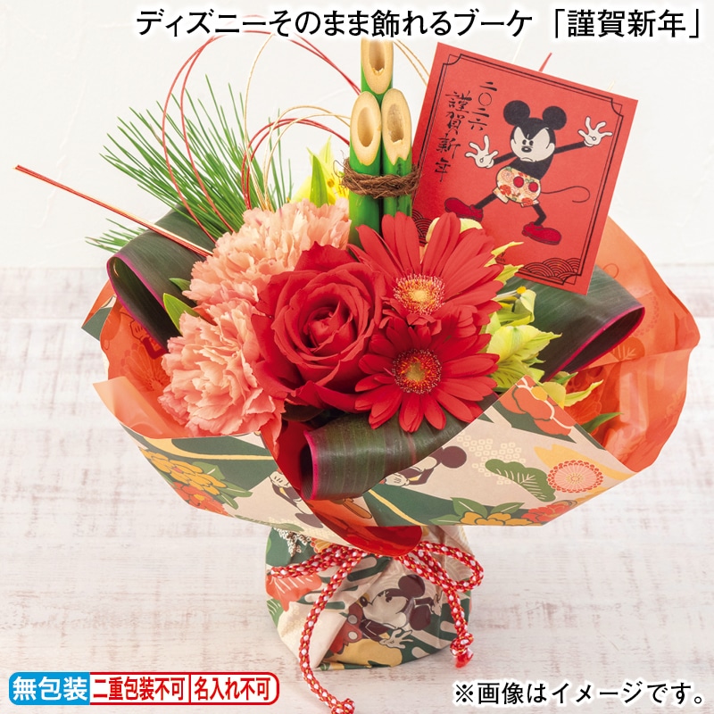 お歳暮 ディズニーそのまま飾れるブーケ「謹賀新年」 冬ギフト 送料込み