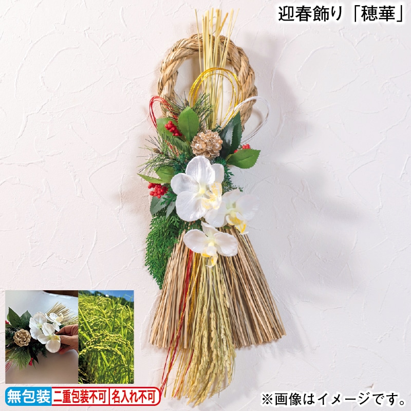 お歳暮 迎春飾り「穂華」 冬ギフト 送料込み