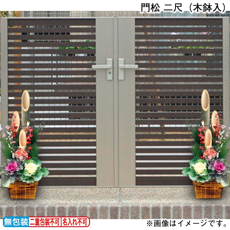 お歳暮 門松 二尺（木鉢入）1対 冬ギフト 送料込み