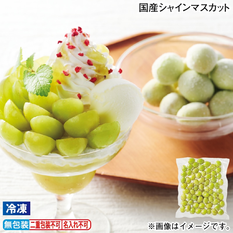 【冷凍】国産シャインマスカット 送料込み
