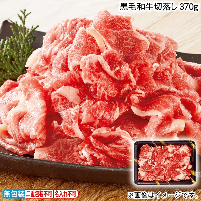 黒毛和牛切落し370ｇ 送料込み
