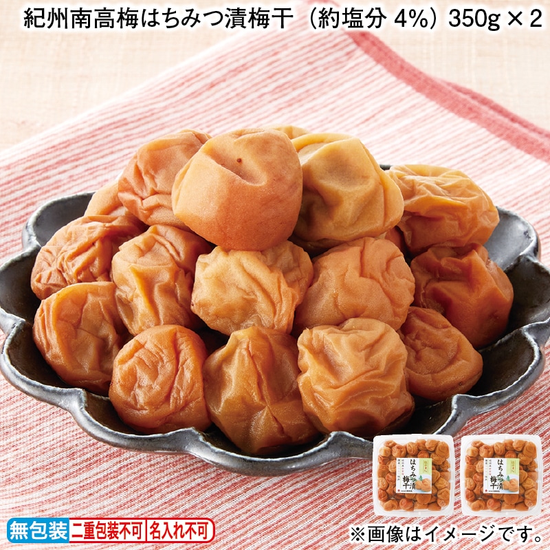 紀州南高梅はちみつ漬梅干(約塩分4%) 350g×2 送料込み