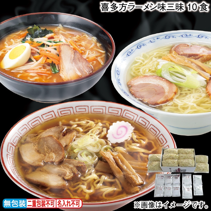 喜多方ラーメン味三昧 10食 送料込み