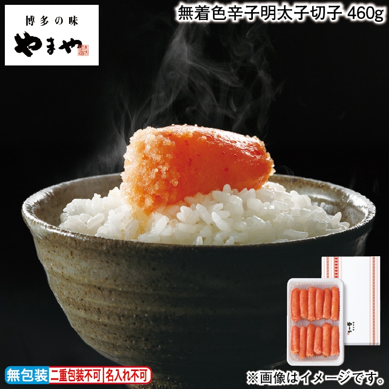 無着色辛子明太子切子460g 送料込み