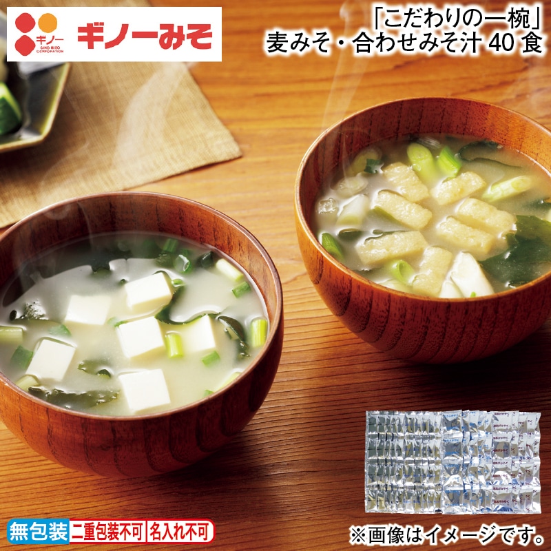 「こだわりの一椀」麦みそ・合わせみそ汁40食 送料込み
