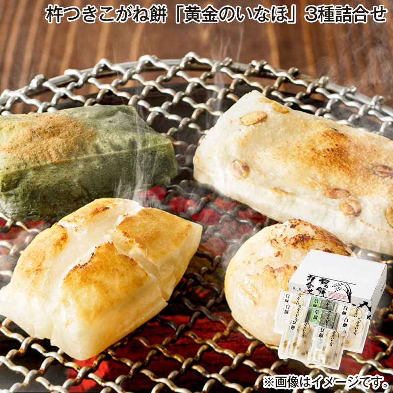 お歳暮 杵つきこがね餅「黄金のいなほ」 3種詰合せ 送料込み