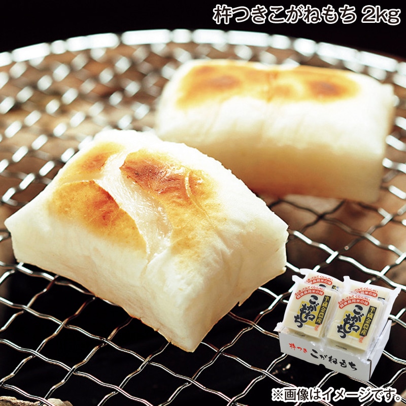 お歳暮 杵つきこがねもち 2ｋｇ 送料込み