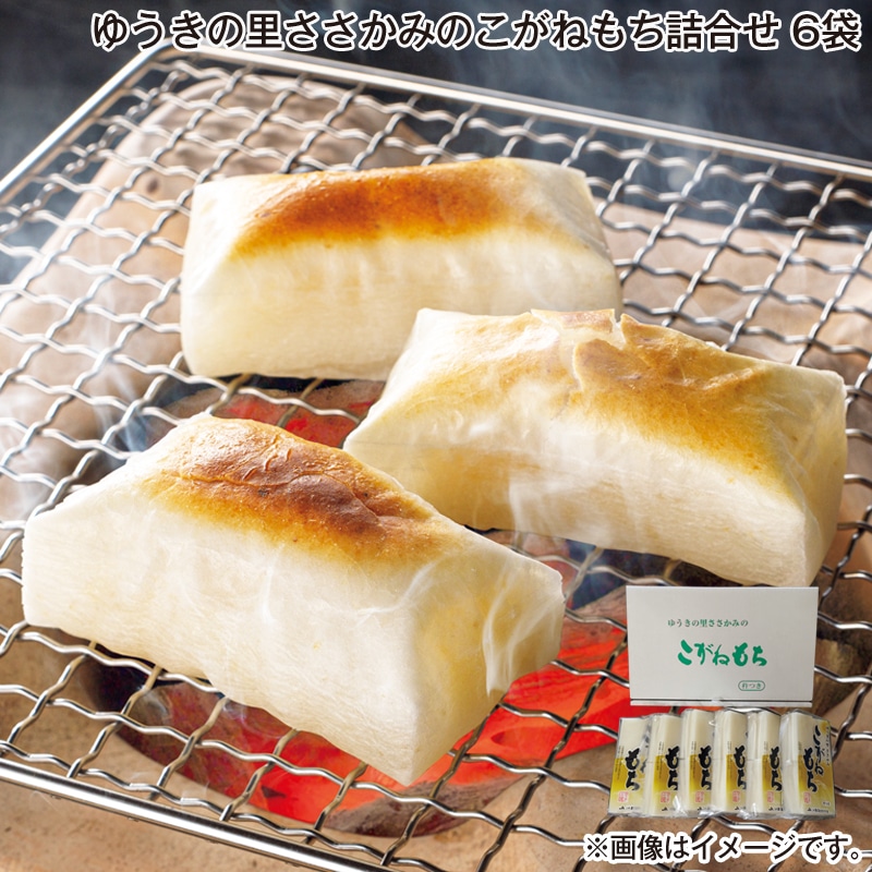 お歳暮 ゆうきの里ささかみのこがねもち詰合せ 6袋 送料込み