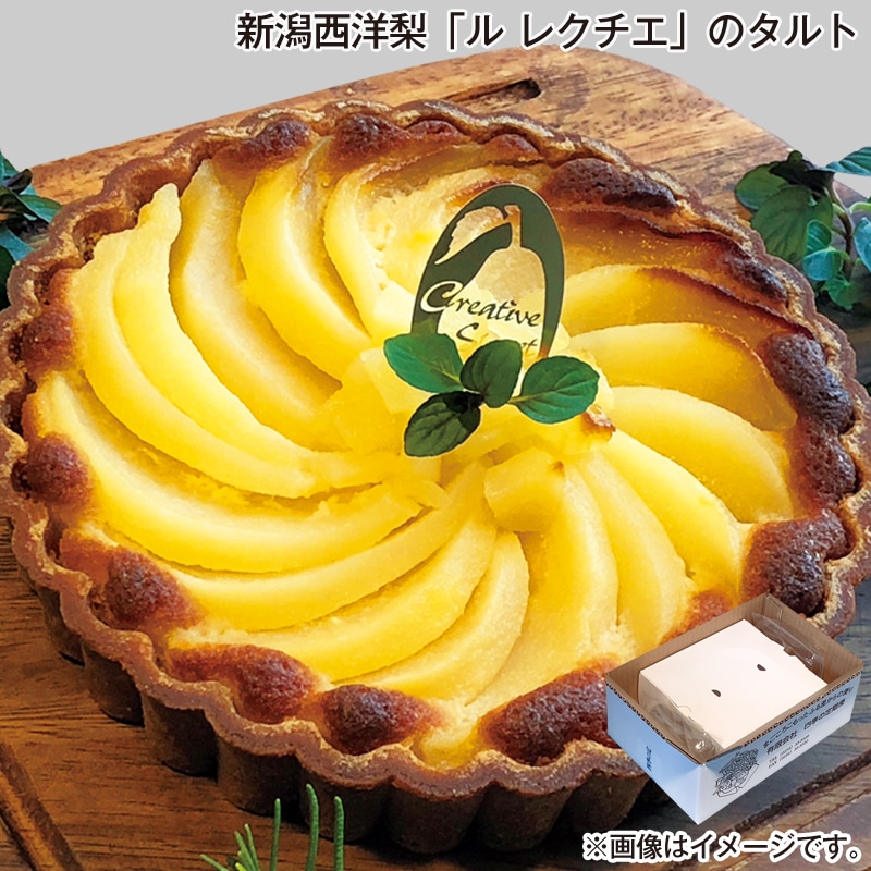 お歳暮 新潟西洋梨「ル レクチエ」のタルト 送料込み