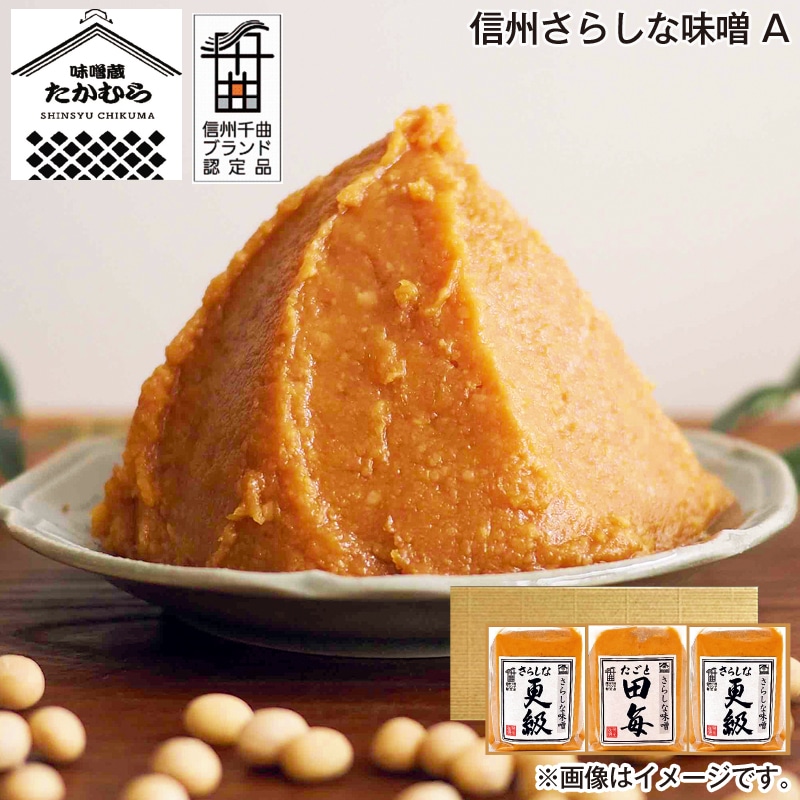 お歳暮 信州さらしな味噌 Ａ 送料込み