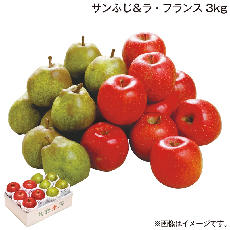 お歳暮 サンふじ＆ラ・フランス 3ｋｇ 送料込み