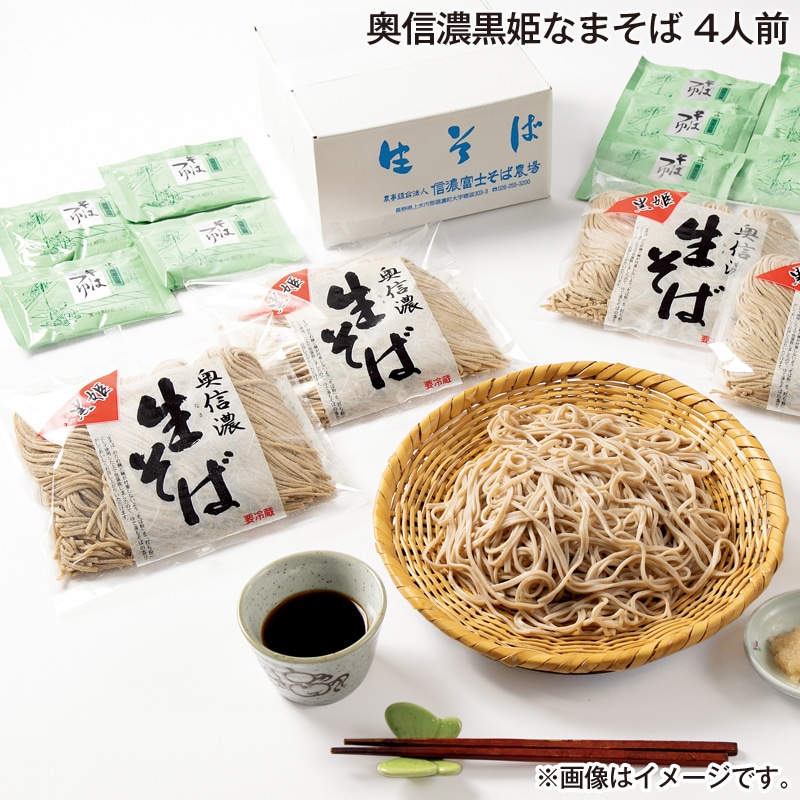 お歳暮 奥信濃黒姫なまそば 4人前 送料込み