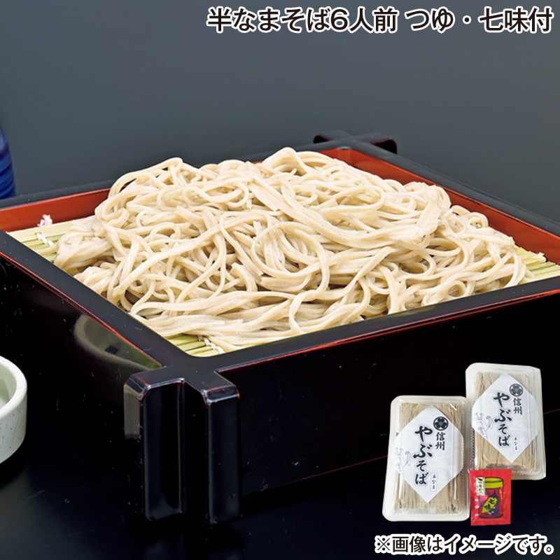 お歳暮 半なまそば 6人前 つゆ・七味付 送料込み