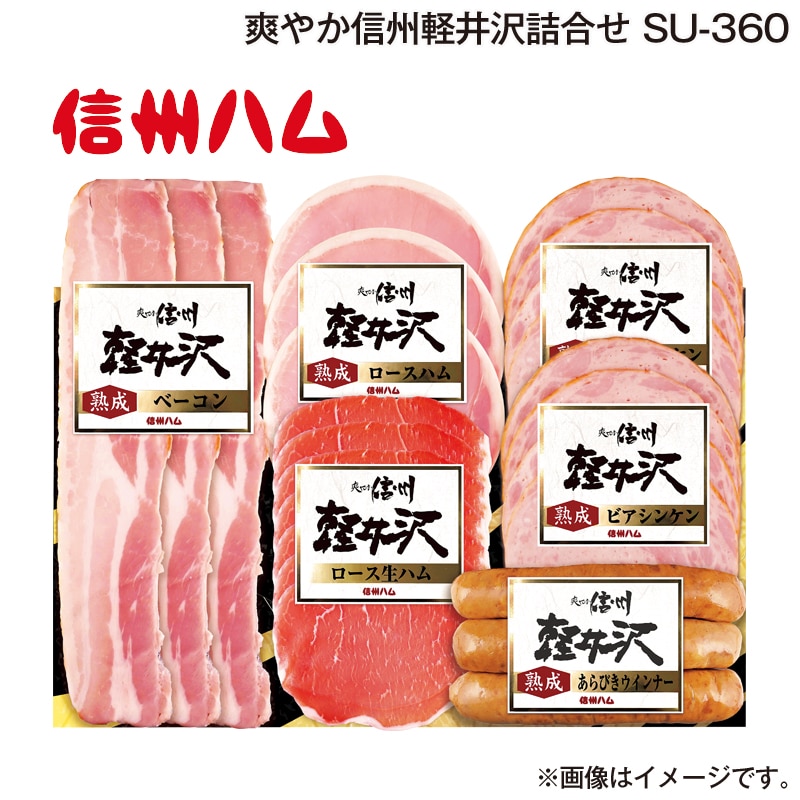 お歳暮 「爽やか信州軽井沢」詰合せ ＳＵ－360 送料込み
