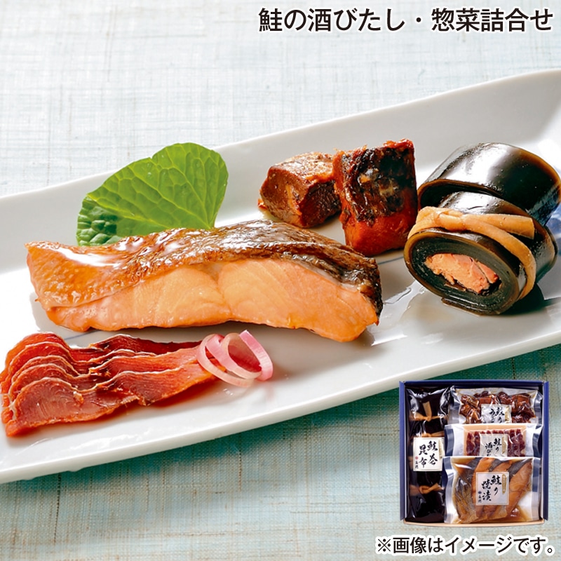 お歳暮 鮭の酒びたし・惣菜詰合せ 送料込み