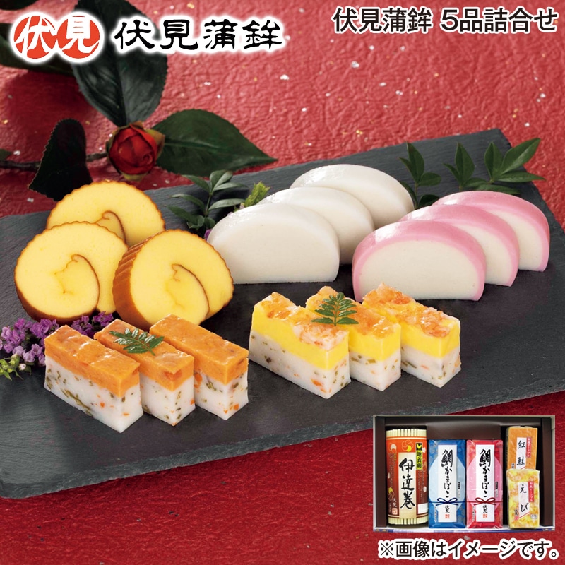 お歳暮 伏見蒲鉾 5品詰合せ 送料込み