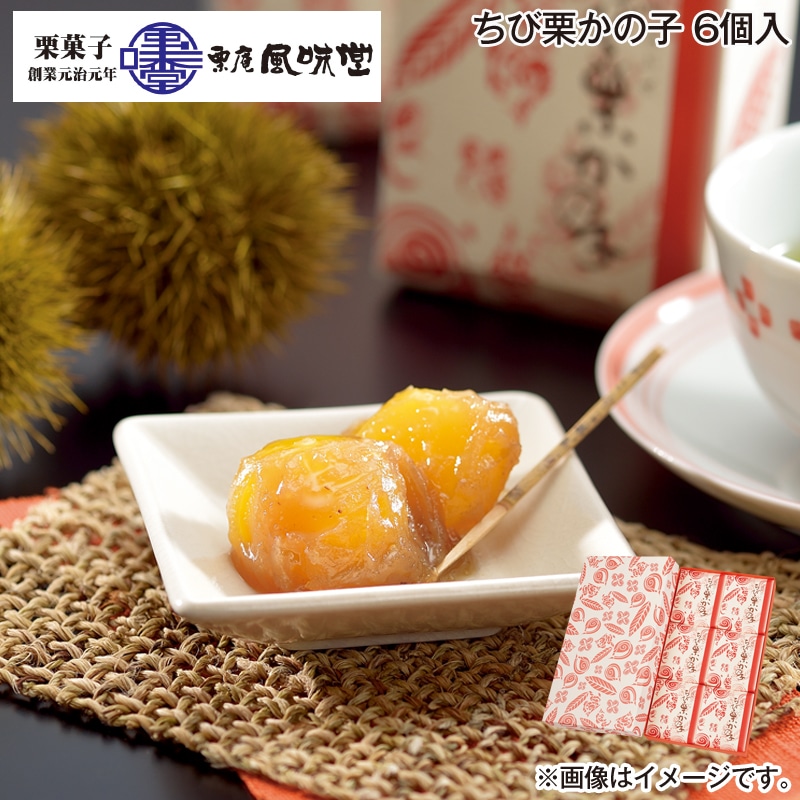 お歳暮 ちび栗かの子 6個入 送料込み