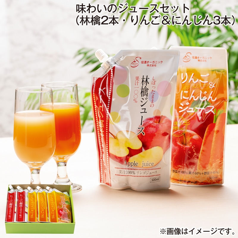 お歳暮 味わいのジュースセット （林檎2本・りんご＆にんじん3本） 送料込み