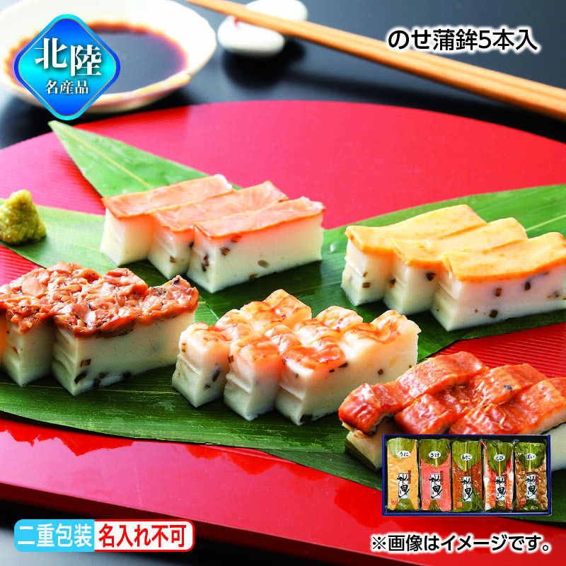 お歳暮 のせ蒲鉾5本入 送料込み