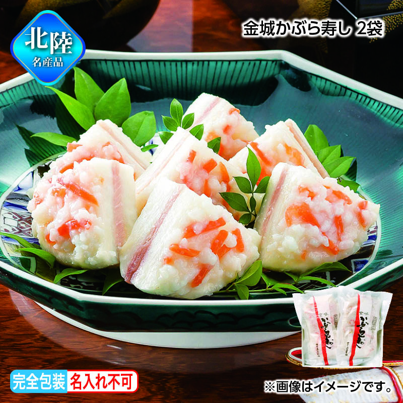 お歳暮 金城かぶら寿し 2袋 送料込み