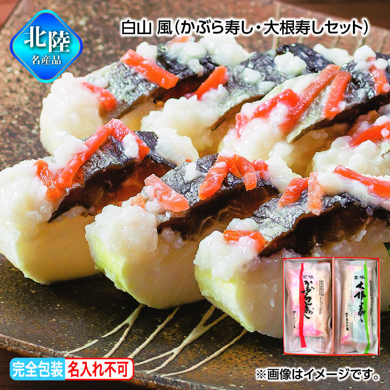 お歳暮 白山 風(かぶら寿し・大根寿しセット) 送料込み