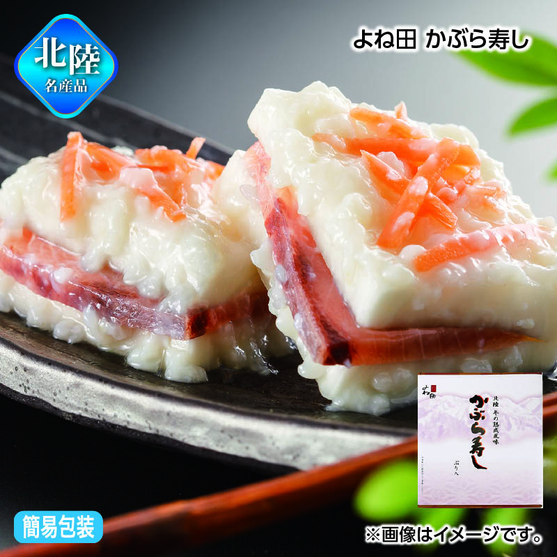 お歳暮 よね田 かぶら寿し 送料込み