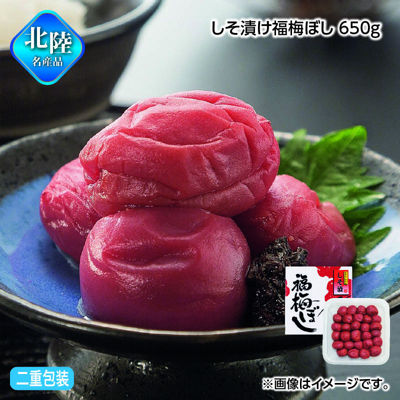 お歳暮 しそ漬け福梅ぼし 650g 送料込み