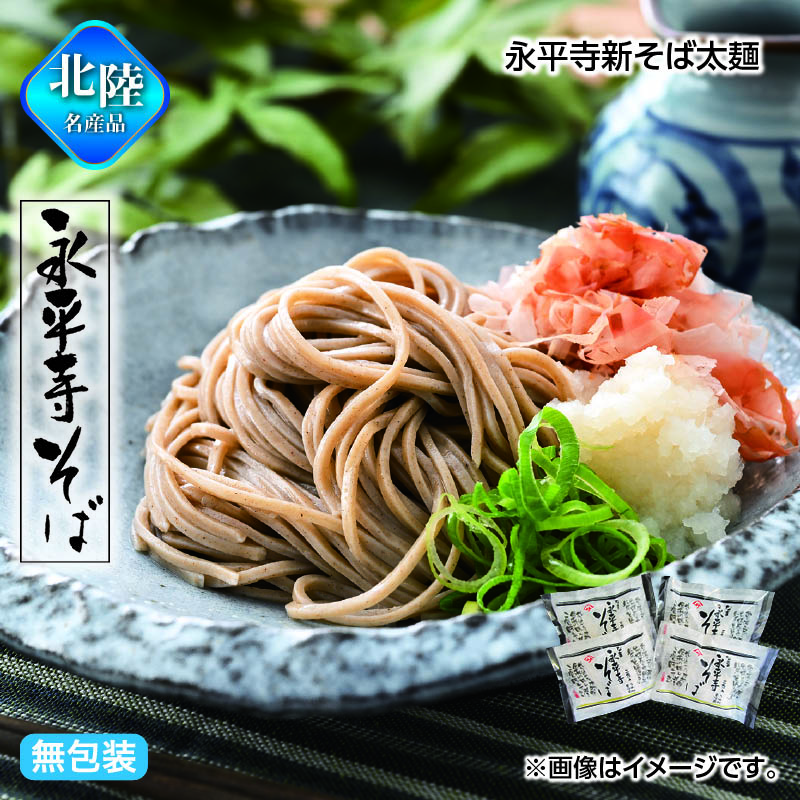 お歳暮 永平寺新そば太麺 送料込み