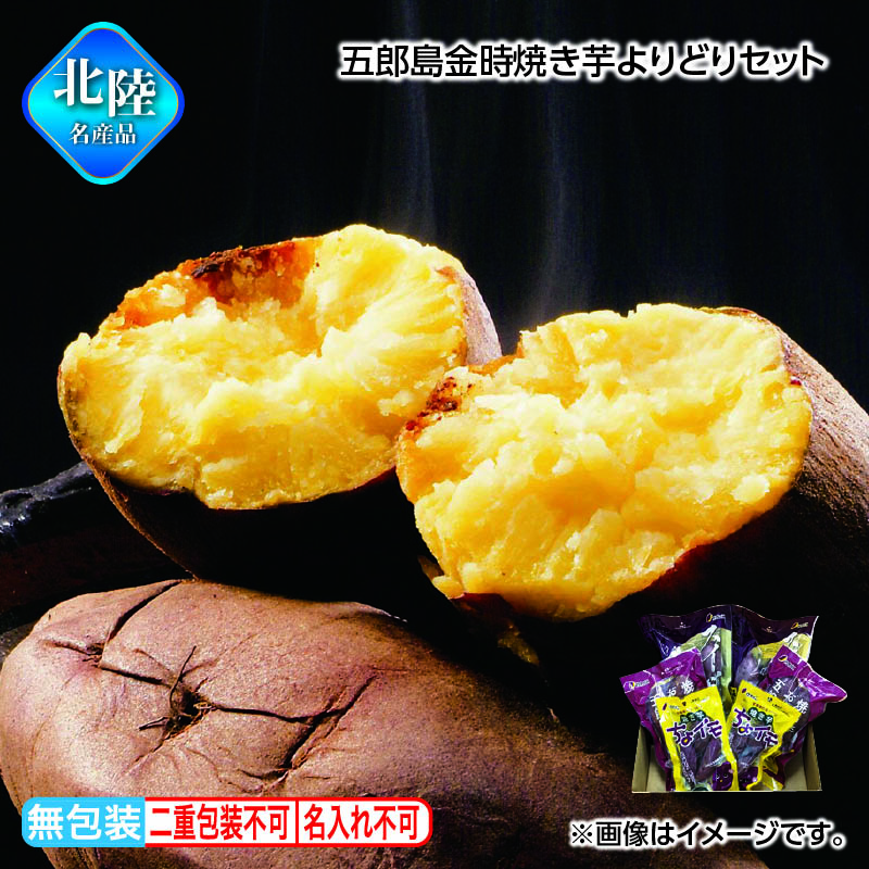 お歳暮 五郎島金時焼き芋よりどりセット 送料込み